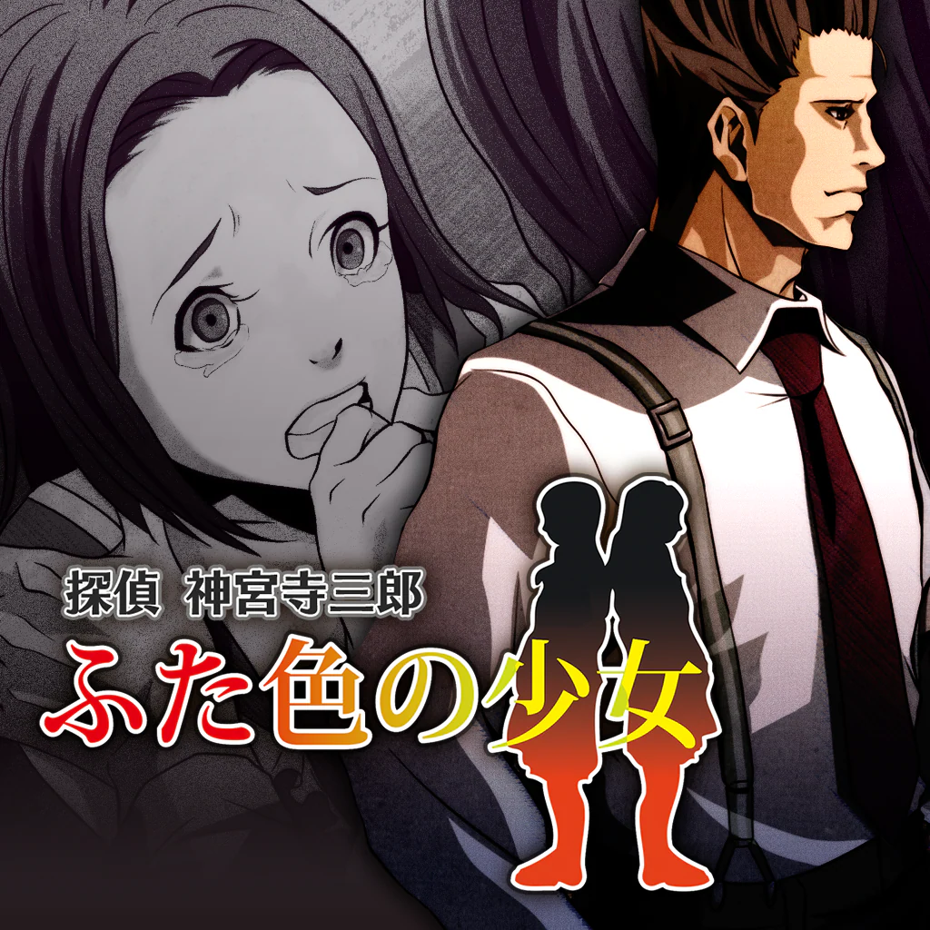 探偵 神宮寺三郎 プリズム・オブ・アイズ 〜ふた色の少女〜