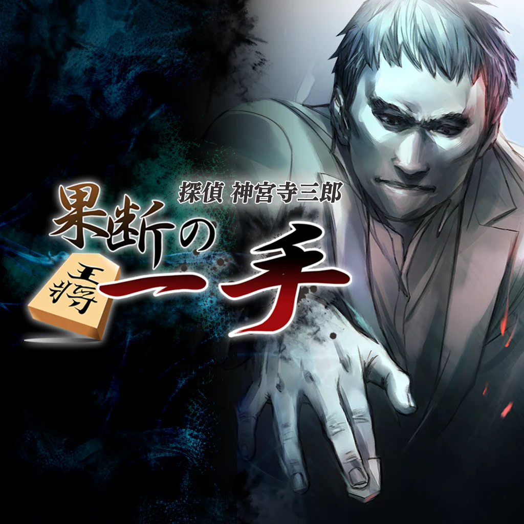 探偵 神宮寺三郎 プリズム・オブ・アイズ 〜果断の一手〜