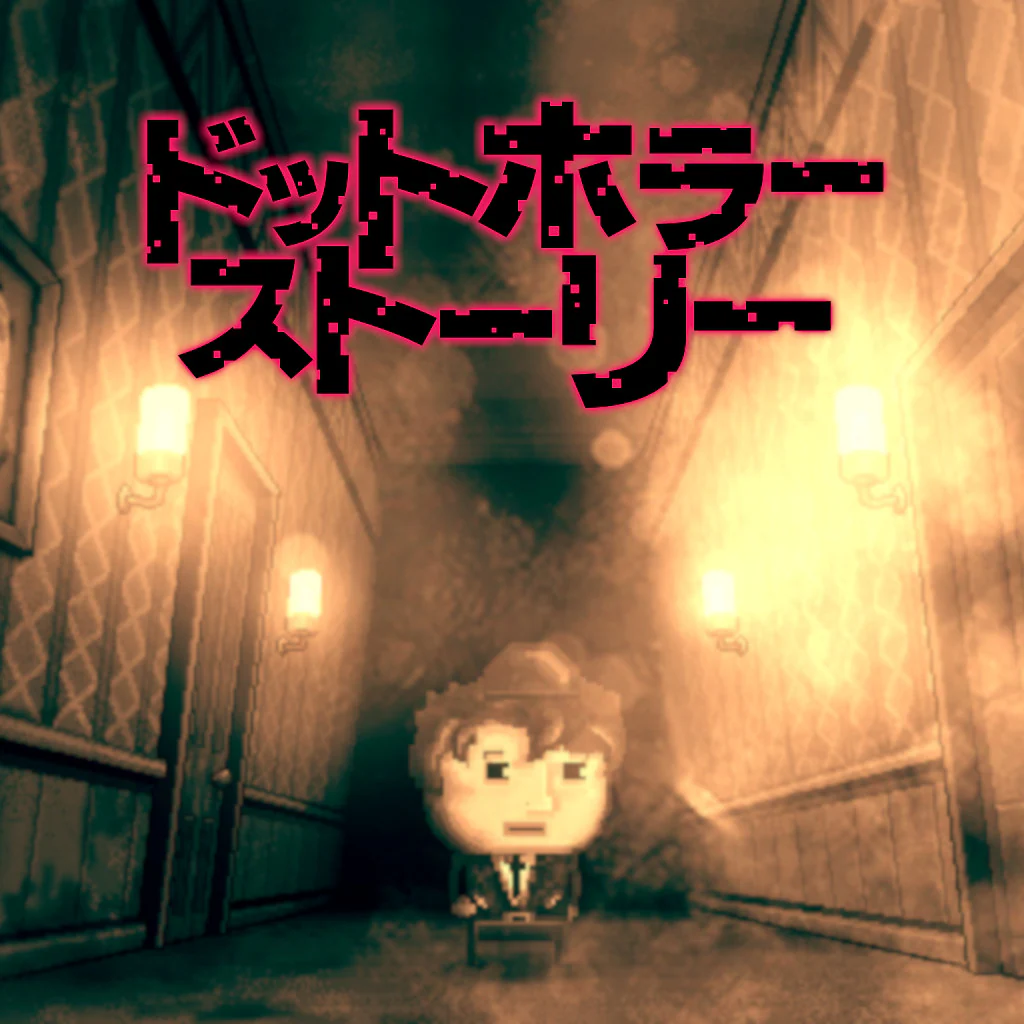 ドットホラーストーリー