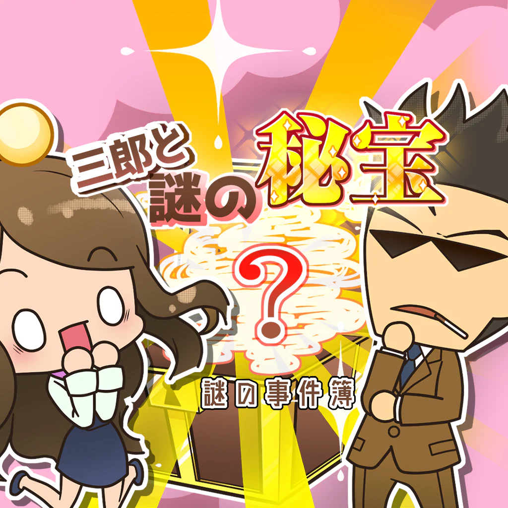 探偵 神宮寺三郎 プリズム・オブ・アイズ 〜謎の事件簿 三郎と謎の秘宝〜