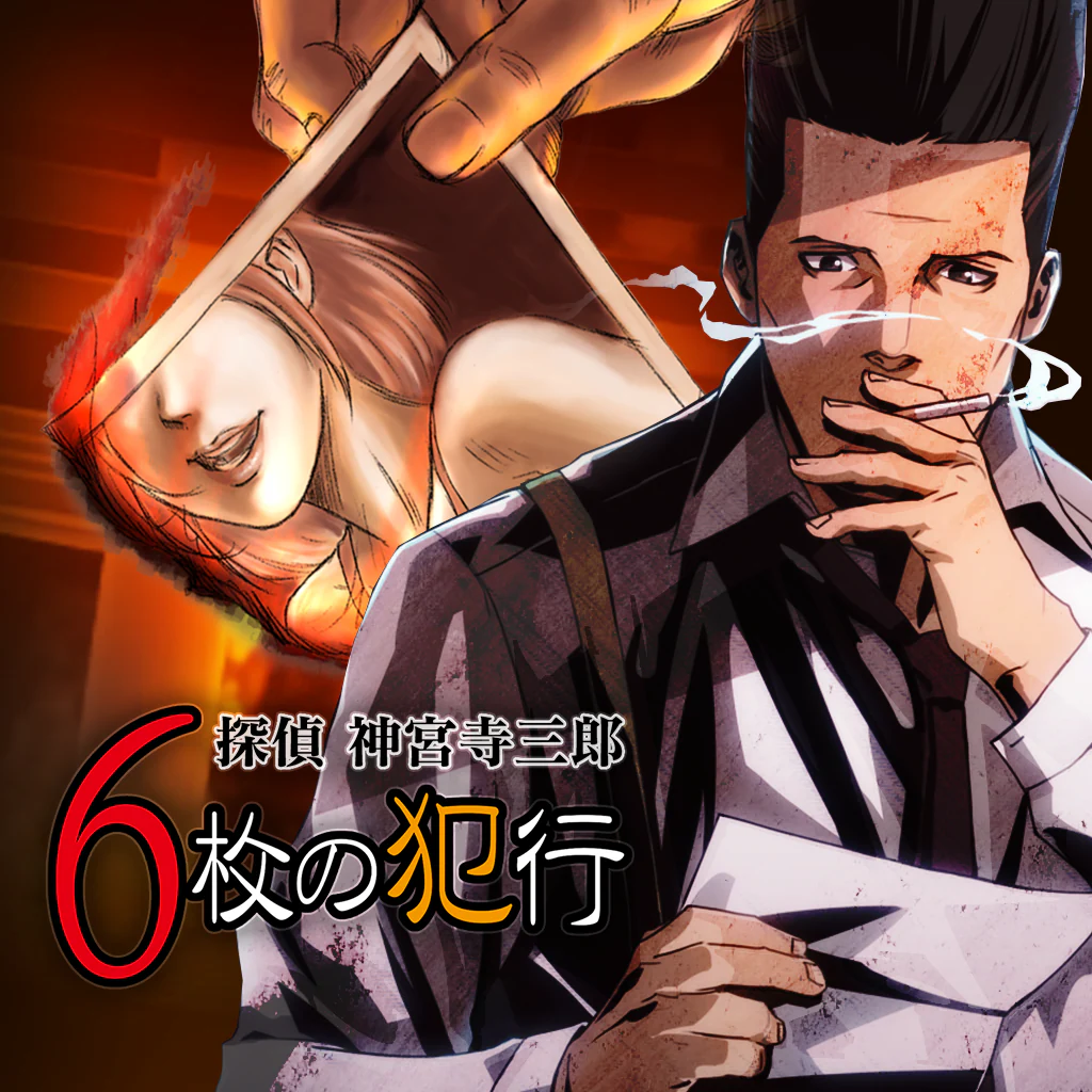 探偵 神宮寺三郎 プリズム・オブ・アイズ 〜6枚の犯行〜