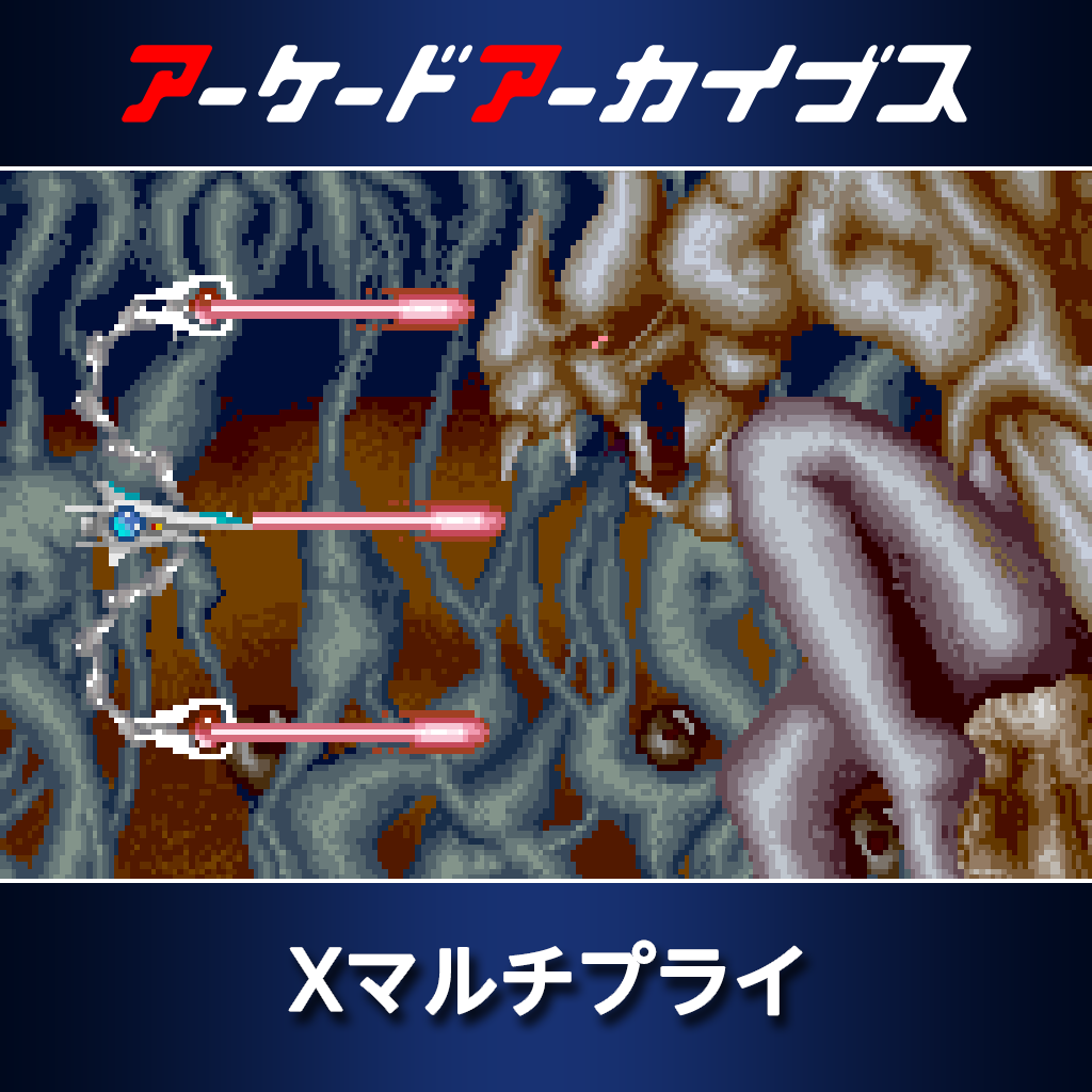 アーケードアーカイブス　Xマルチプライ