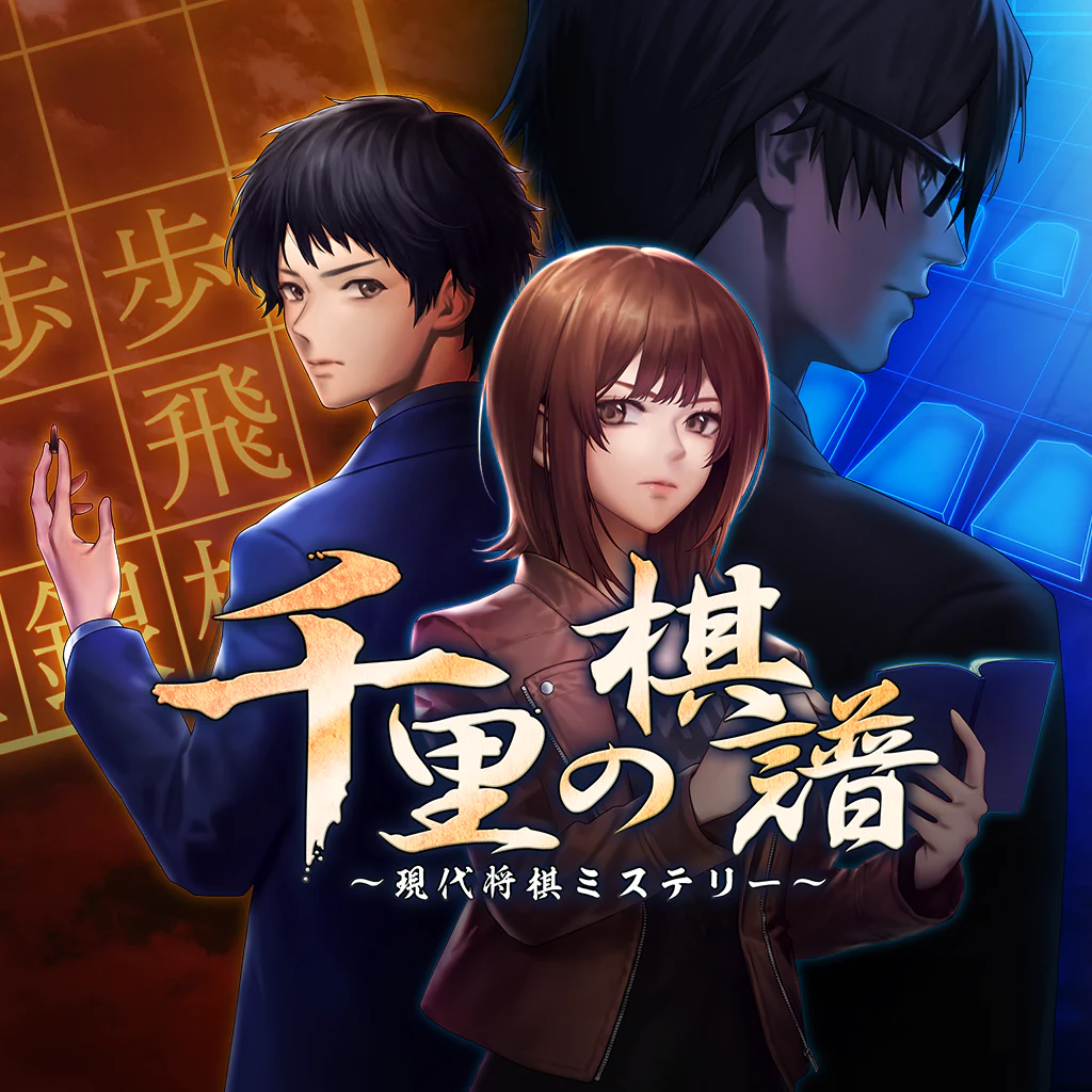 千里の棋譜 ～現代将棋ミステリー～