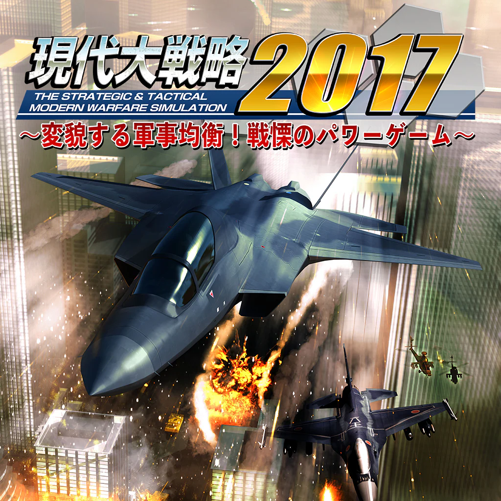現代大戦略2017～変貌する軍事均衡！戦慄のパワーゲーム～