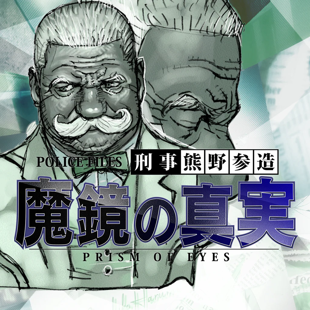 探偵 神宮寺三郎 プリズム・オブ・アイズ 〜魔鏡の真実〜