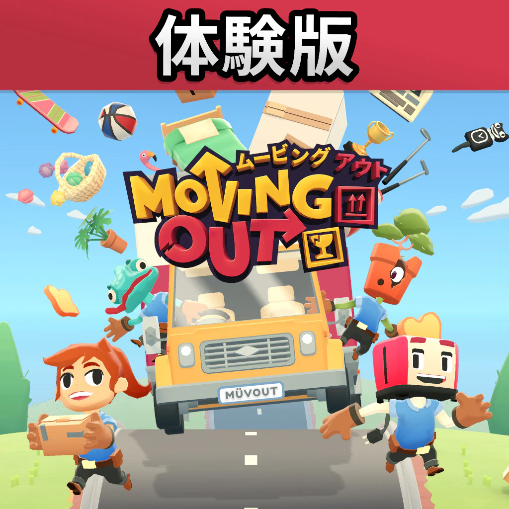【体験版】Moving Out（ムービングアウト）