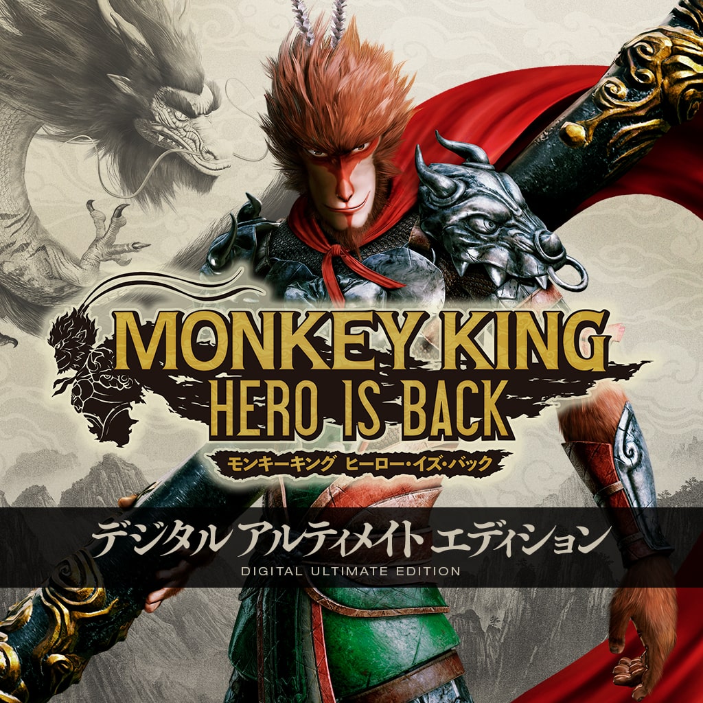 MONKEY KING ヒーロー・イズ・バック デジタルアルティメイトエディション