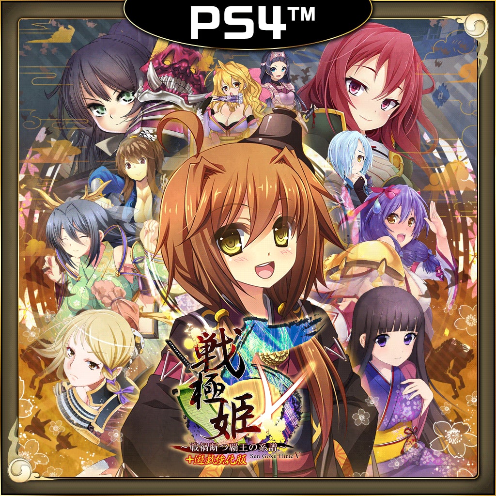 戦極姫５～戦禍断つ覇王の系譜～