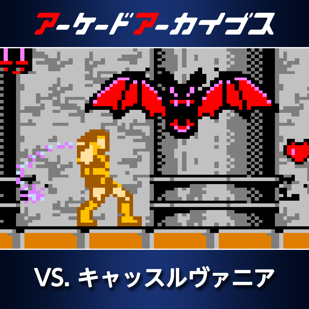 アーケードアーカイブス VS. キャッスルヴァニア