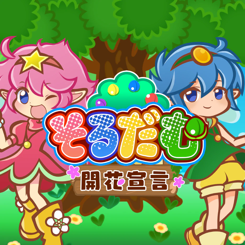 そるだむ 開花宣言