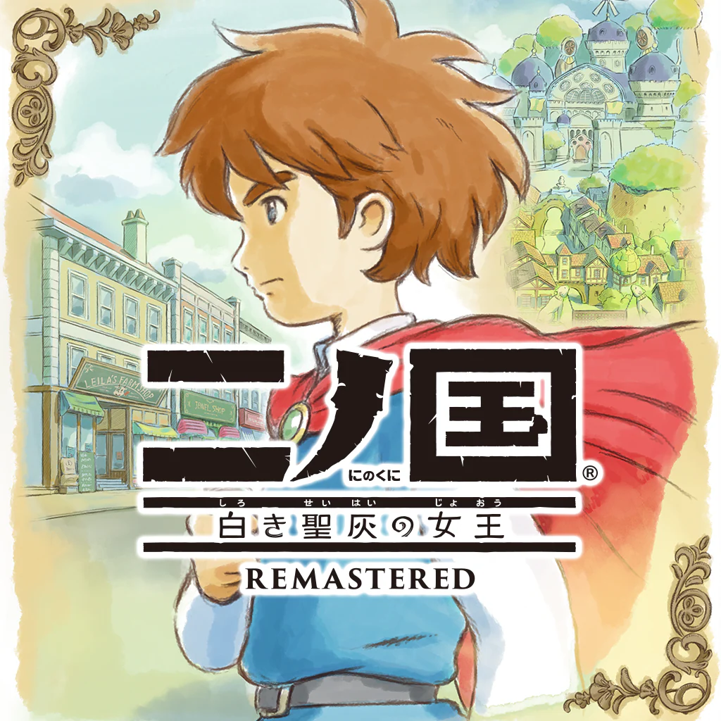 二ノ国 白き聖灰の女王 リマスタード