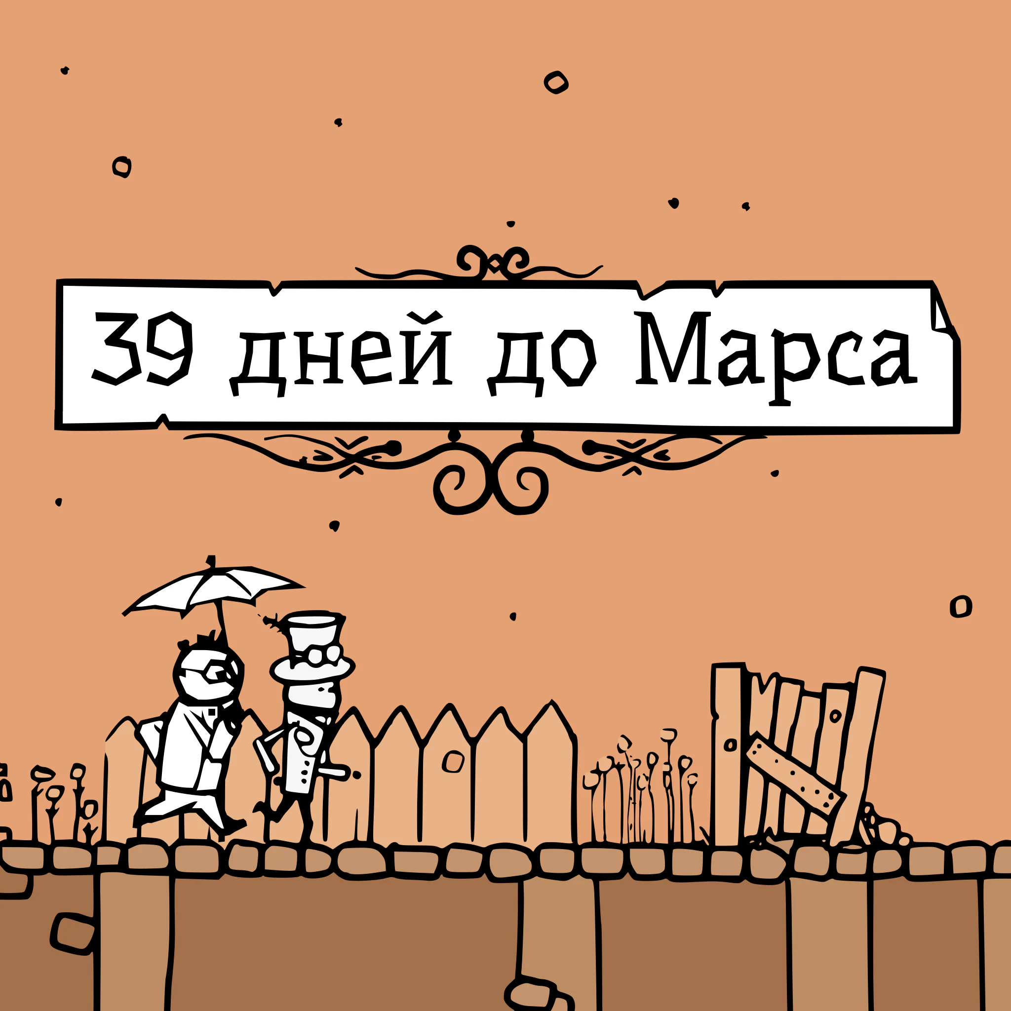 39 дней до Марса