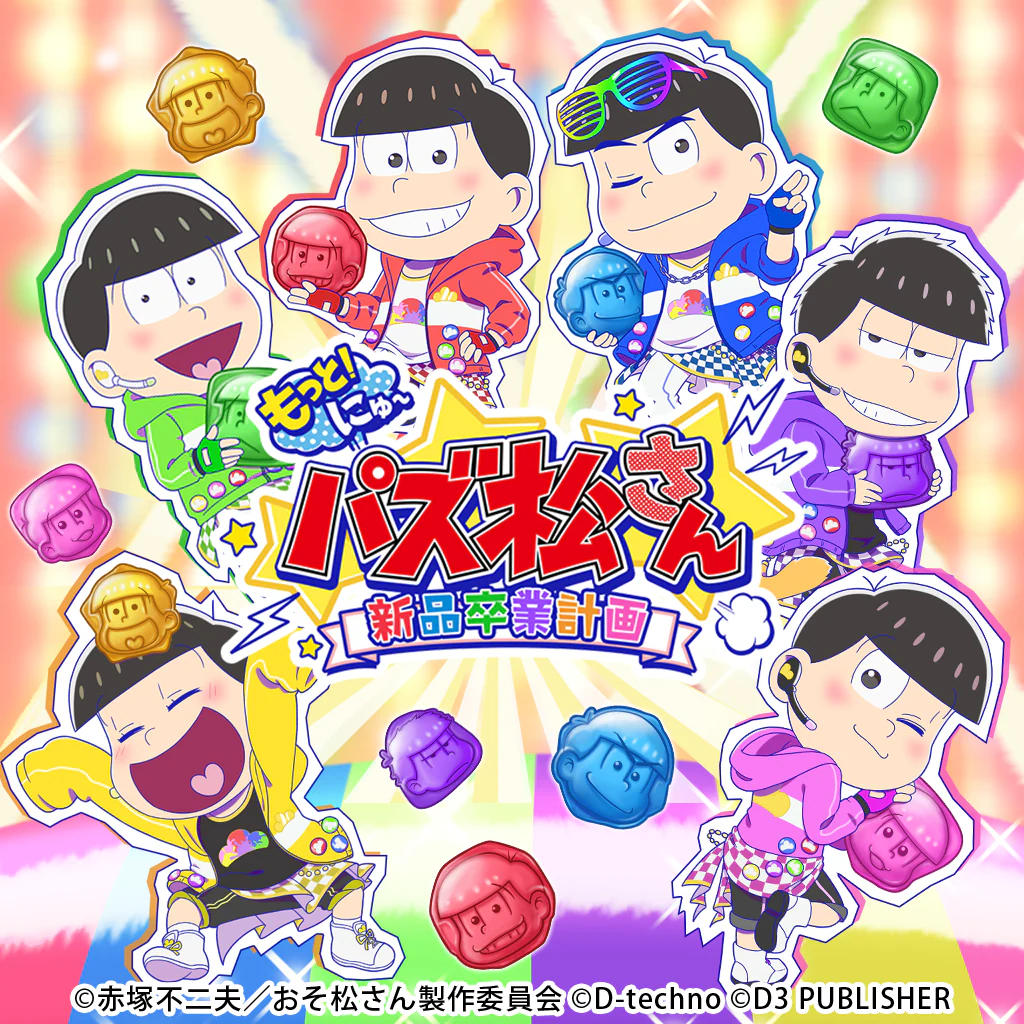 もっと！にゅ～パズ松さん ～新品卒業計画～