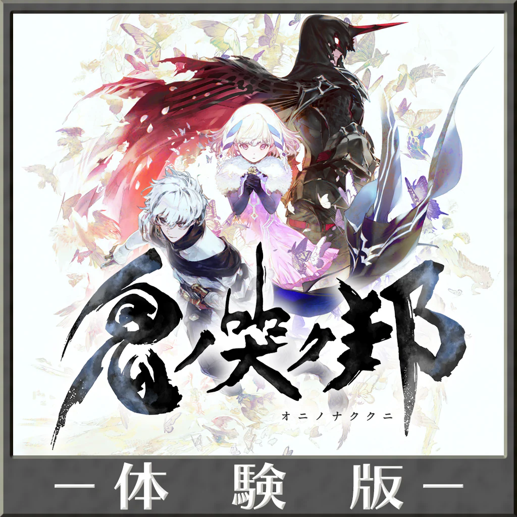 鬼ノ哭ク邦　体験版