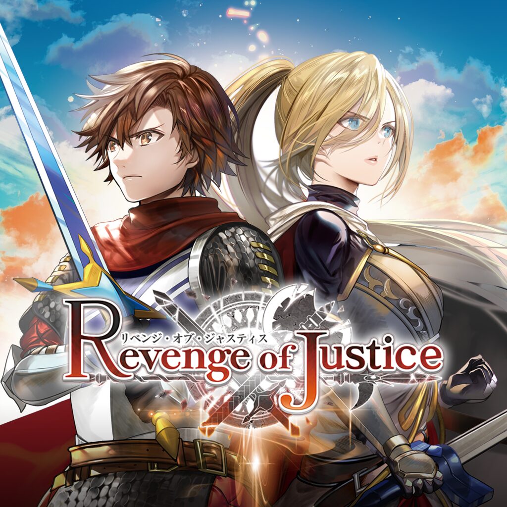 リベンジ・オブ・ジャスティス