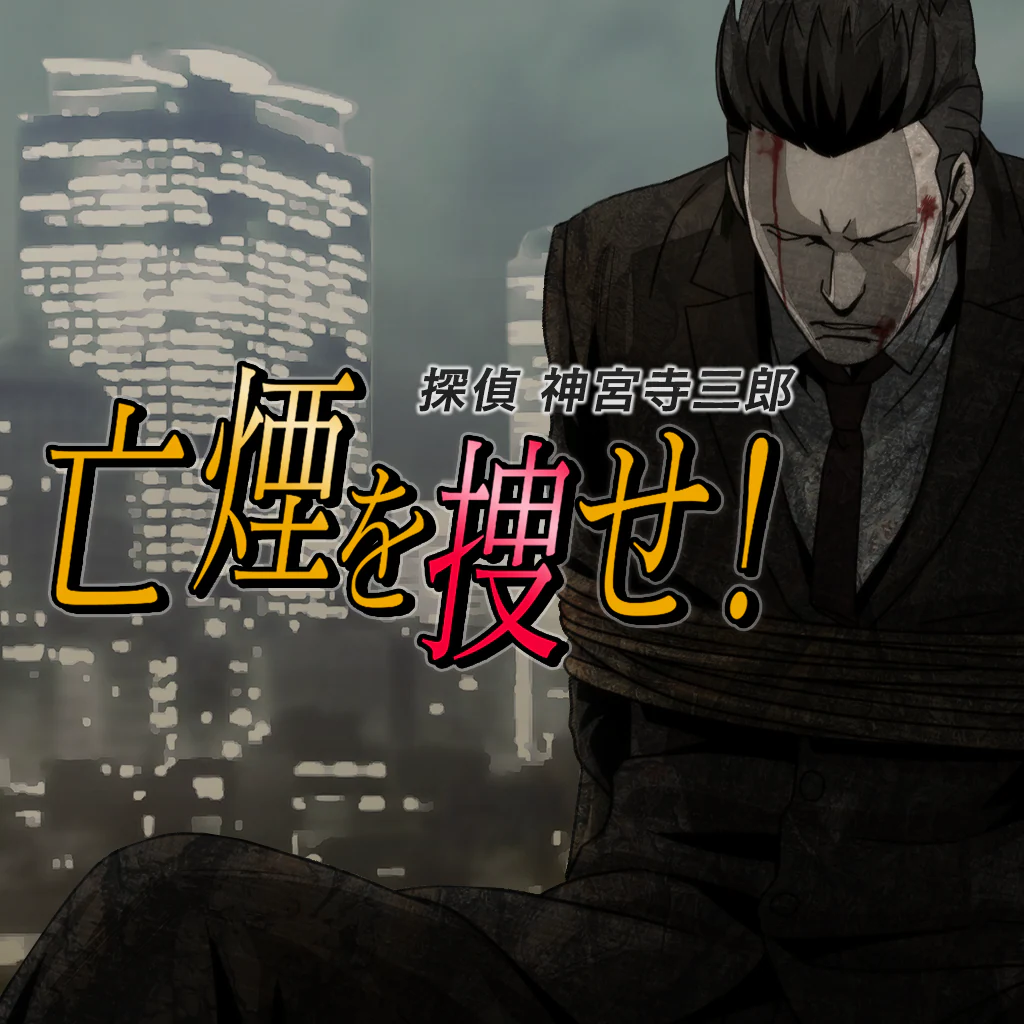 探偵 神宮寺三郎 プリズム・オブ・アイズ 〜亡煙を捜せ！〜