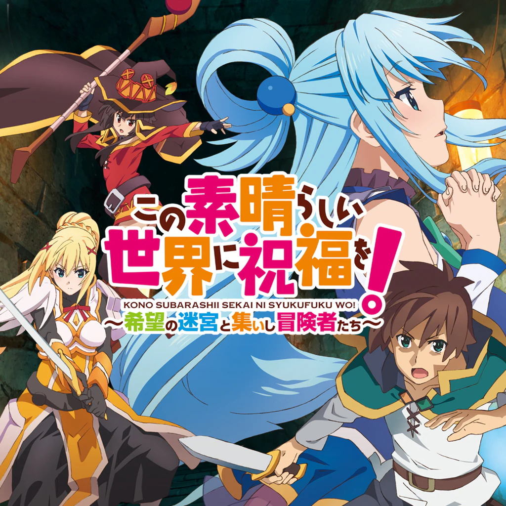 この素晴らしい世界に祝福を！～希望の迷宮と集いし冒険者たち～