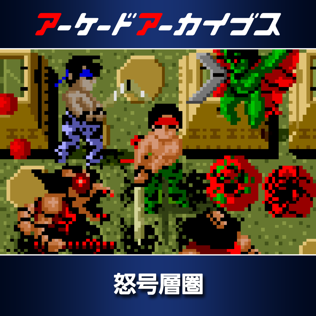 アーケードアーカイブス  怒号層圏