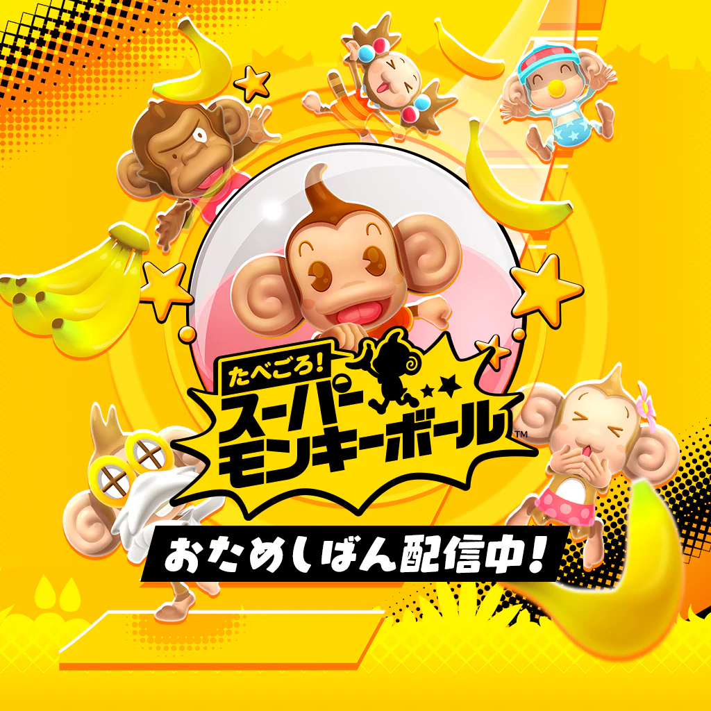 たべごろ！スーパーモンキーボール　おためしばん