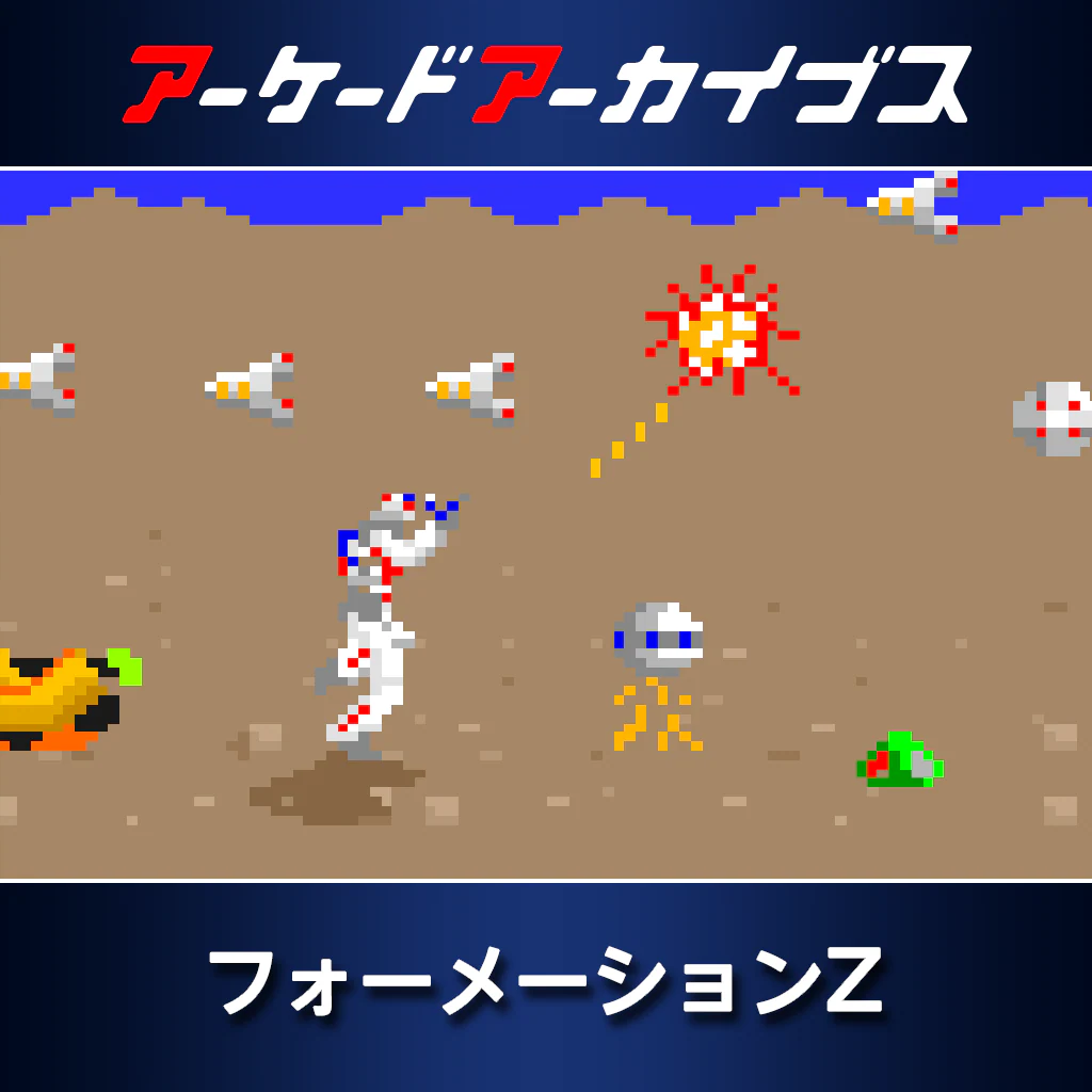 アーケードアーカイブス　フォーメーションZ