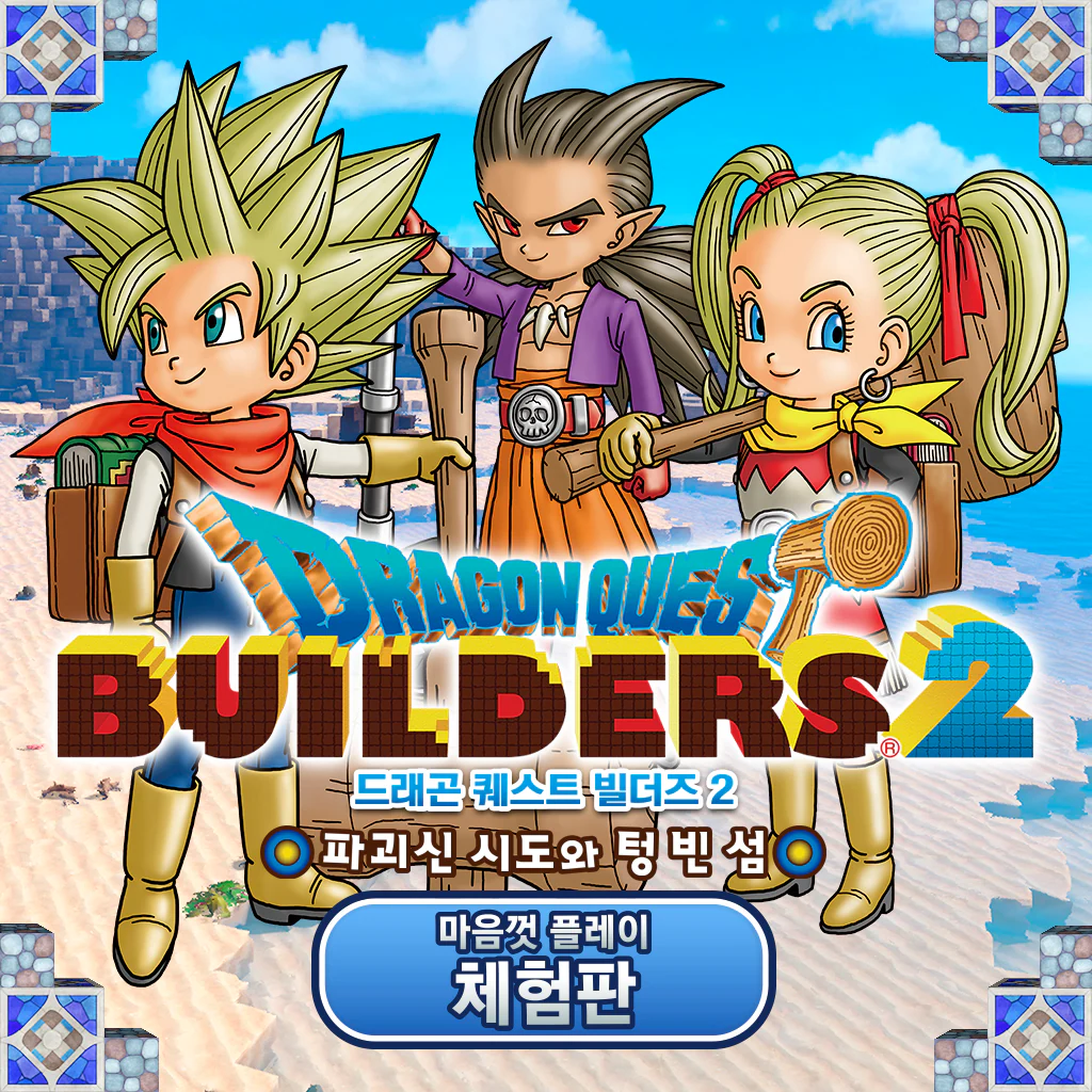 드래곤 퀘스트 빌더즈 2 파괴신 시도와 텅 빈 섬 마음껏 플레이 체험판 (한국어판)
