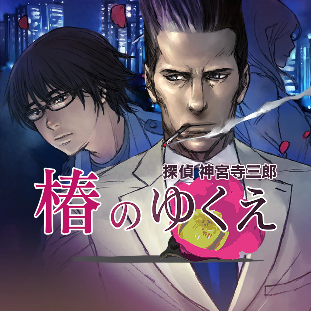 探偵 神宮寺三郎 プリズム・オブ・アイズ 〜椿のゆくえ〜