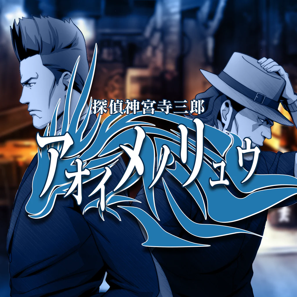 探偵 神宮寺三郎 プリズム・オブ・アイズ 〜アオイメノリュウ〜