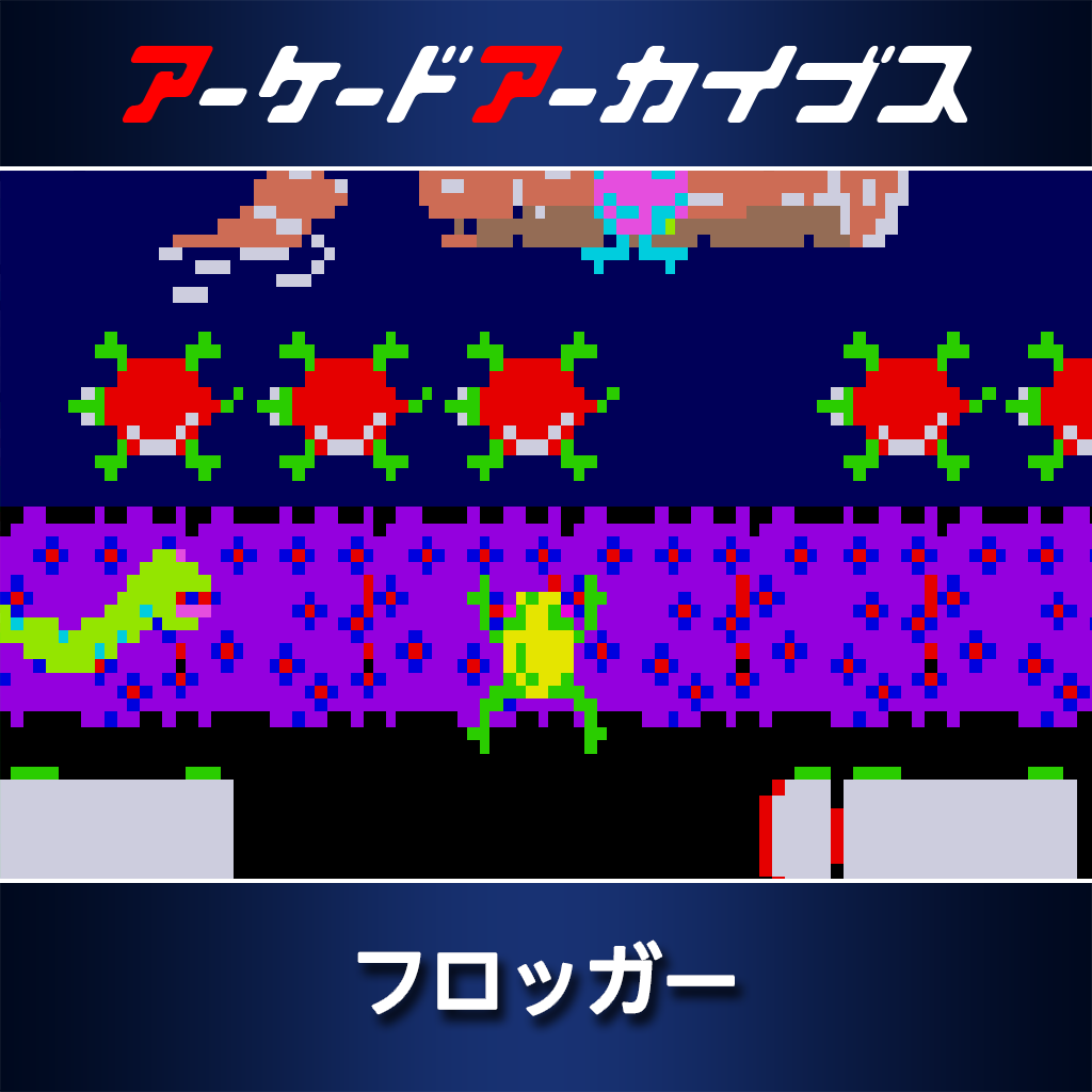 アーケードアーカイブス　フロッガー