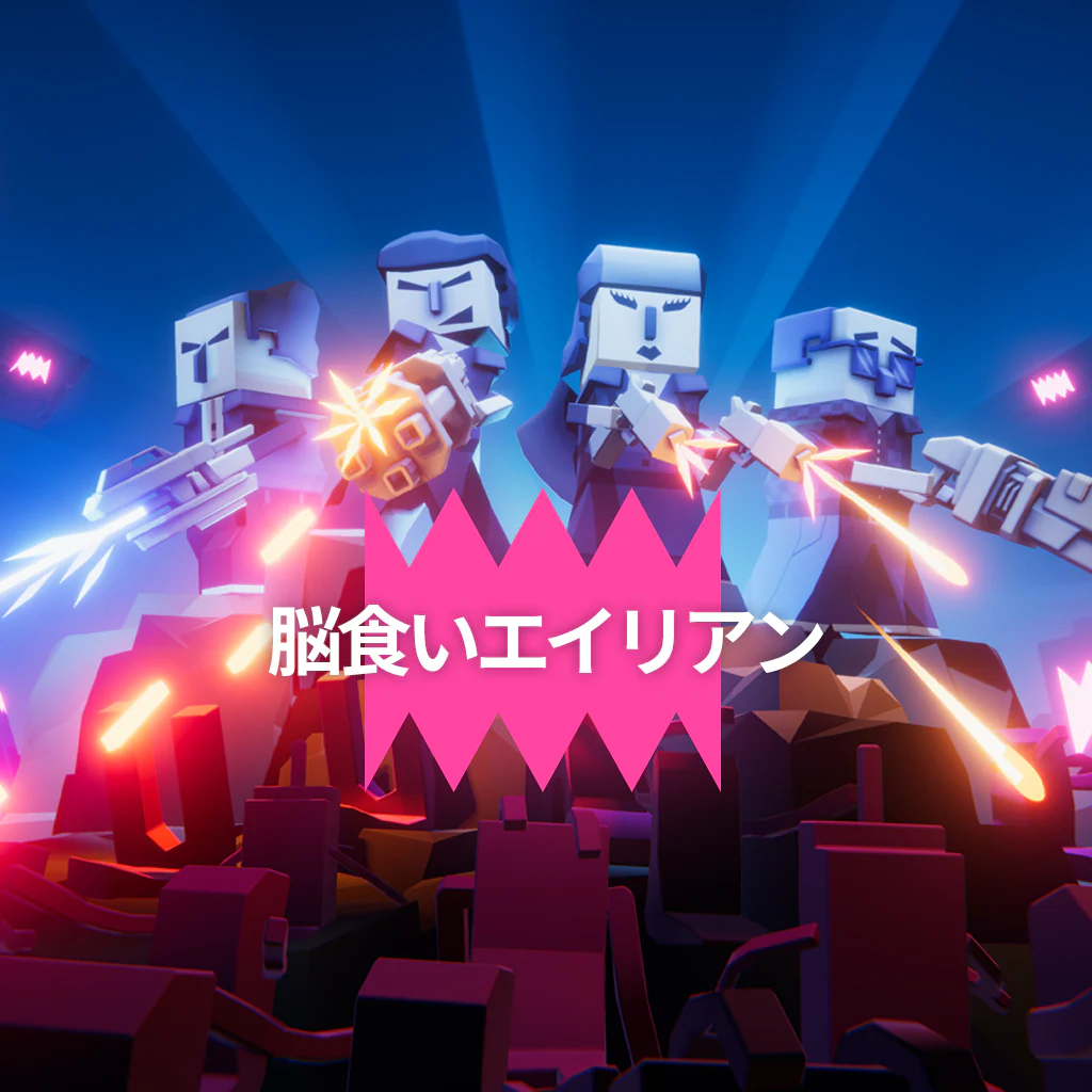脳食いエイリアン