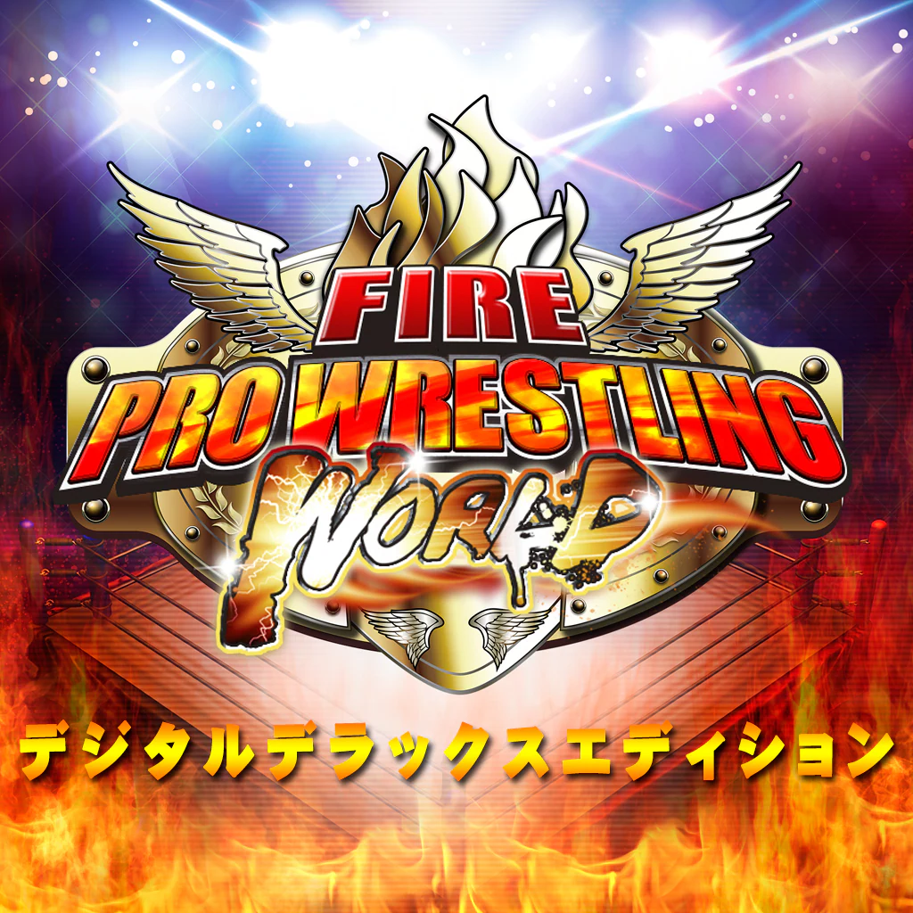 ファイヤープロレスリングワールド デジタルデラックスエディション
