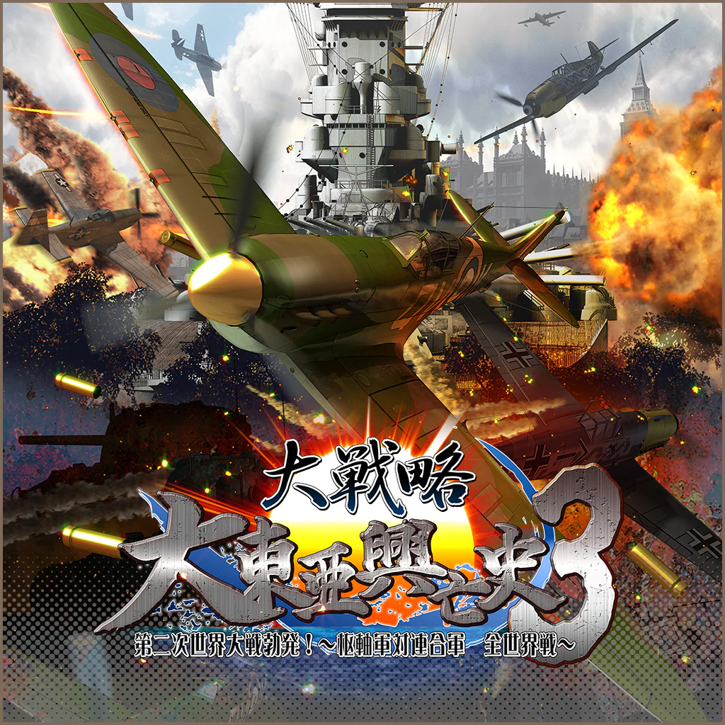 大戦略　大東亜興亡史３　第二次世界大戦勃発！～枢軸軍対連合軍　全世界戦～