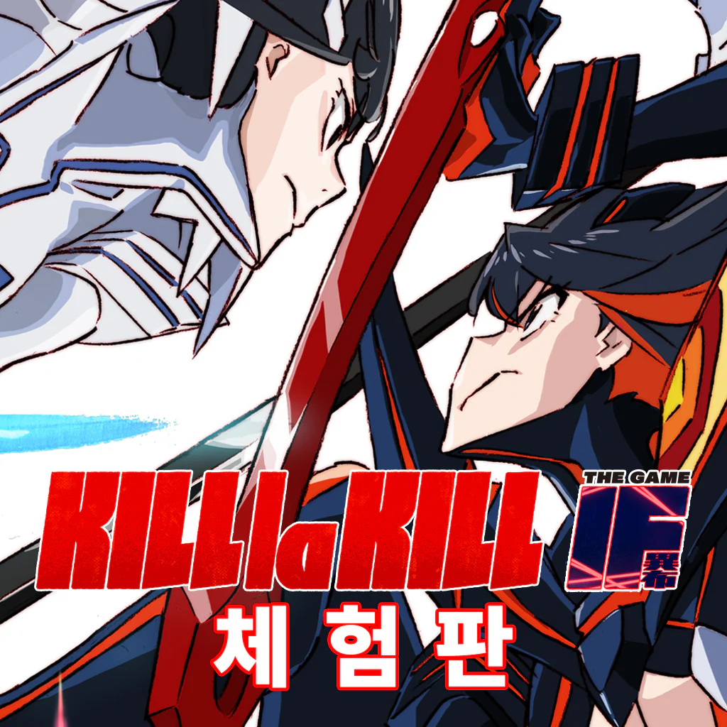 킬라킬 더 게임 -IF- 체험판 (한국어판)