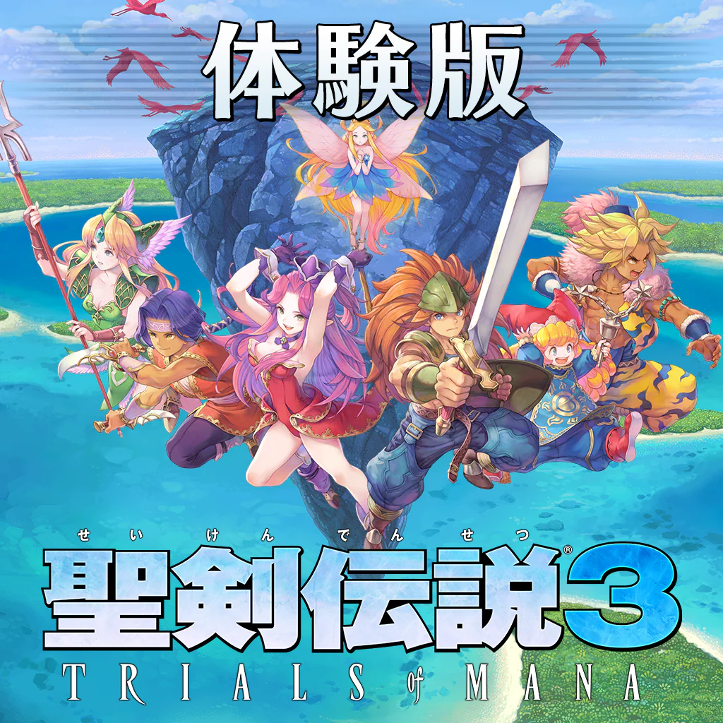 聖剣伝説3 TRIALS of MANA 体験版