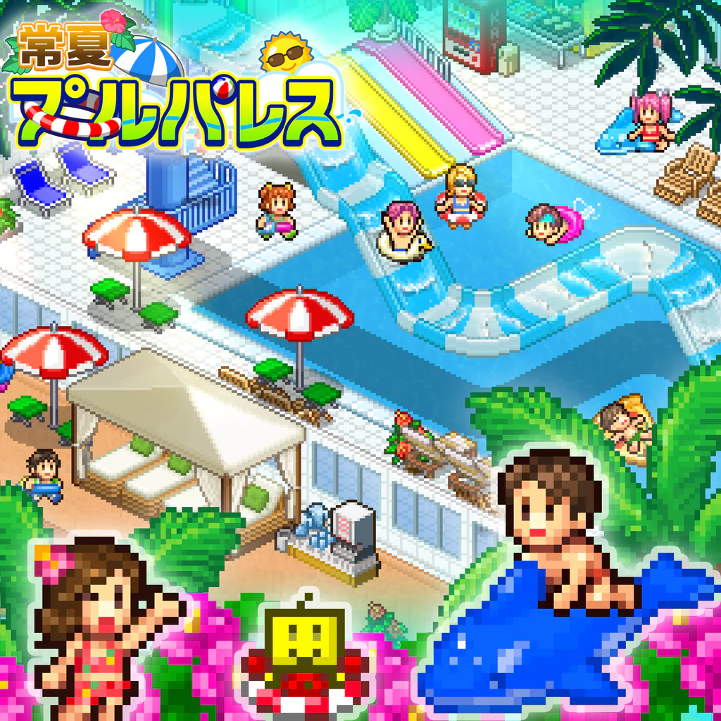 常夏プールパレス