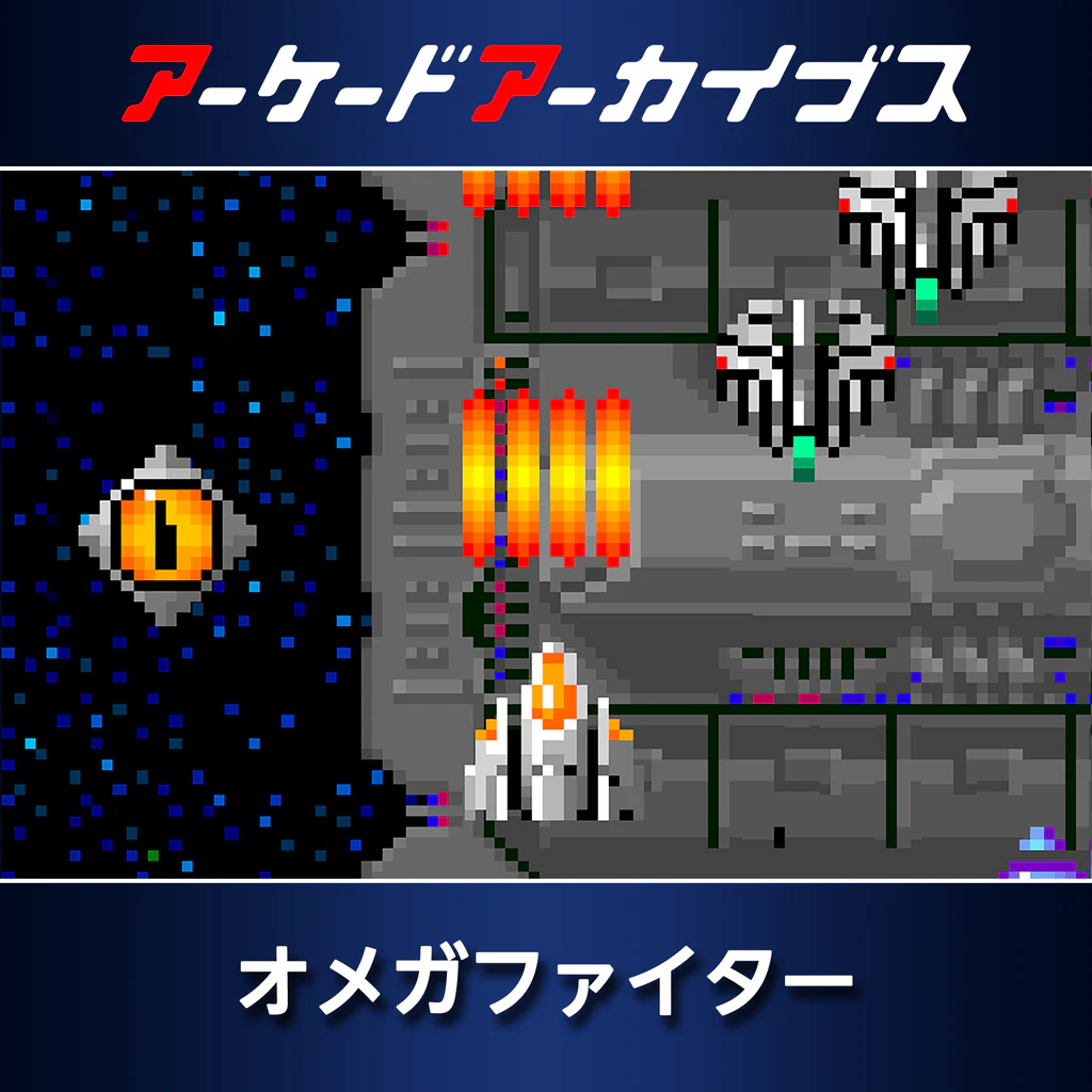 アーケードアーカイブス  オメガファイター
