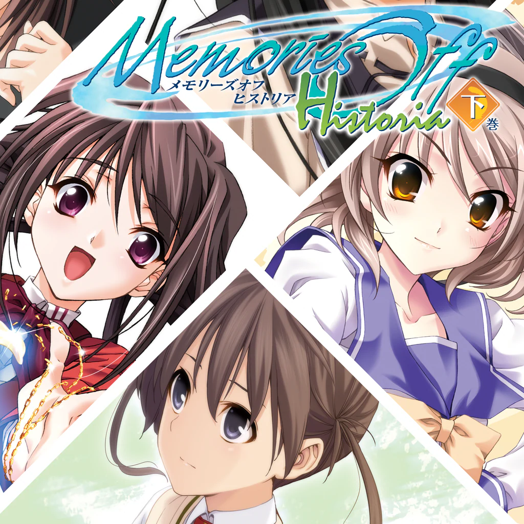 メモリーズオフヒストリア 下巻