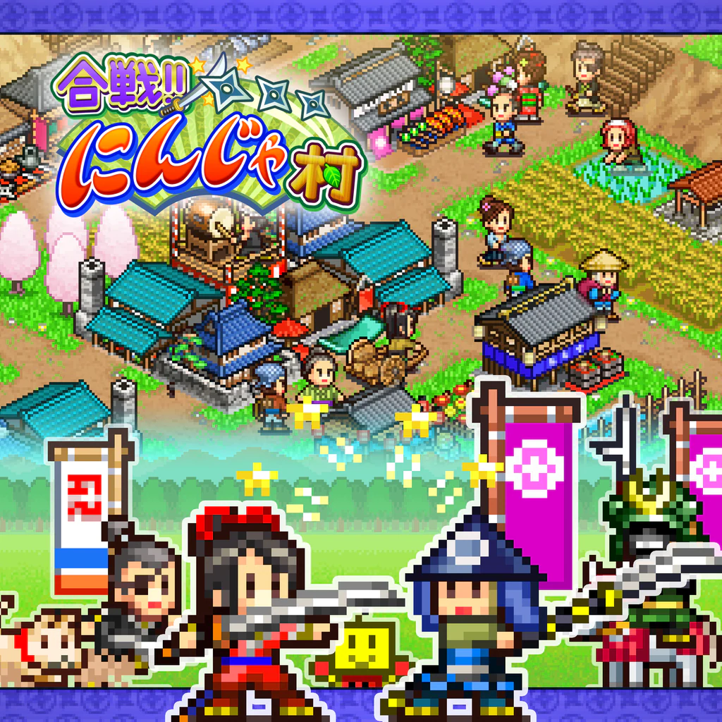 合戦!!にんじゃ村