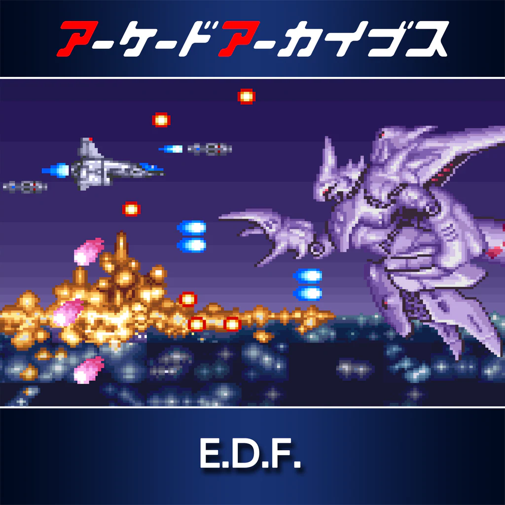 アーケードアーカイブス E.D.F.