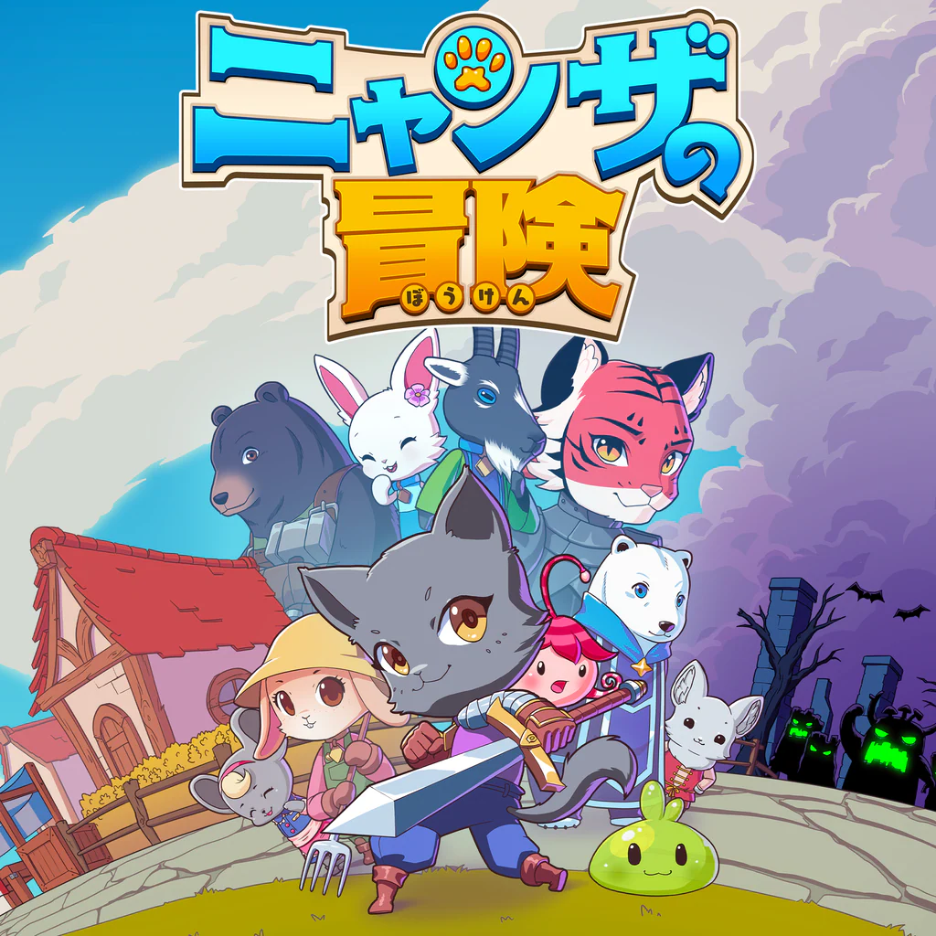 ニャンザの冒険
