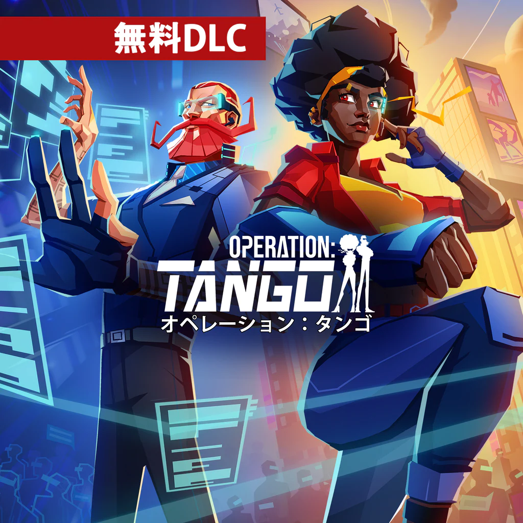オペレーション：タンゴ
