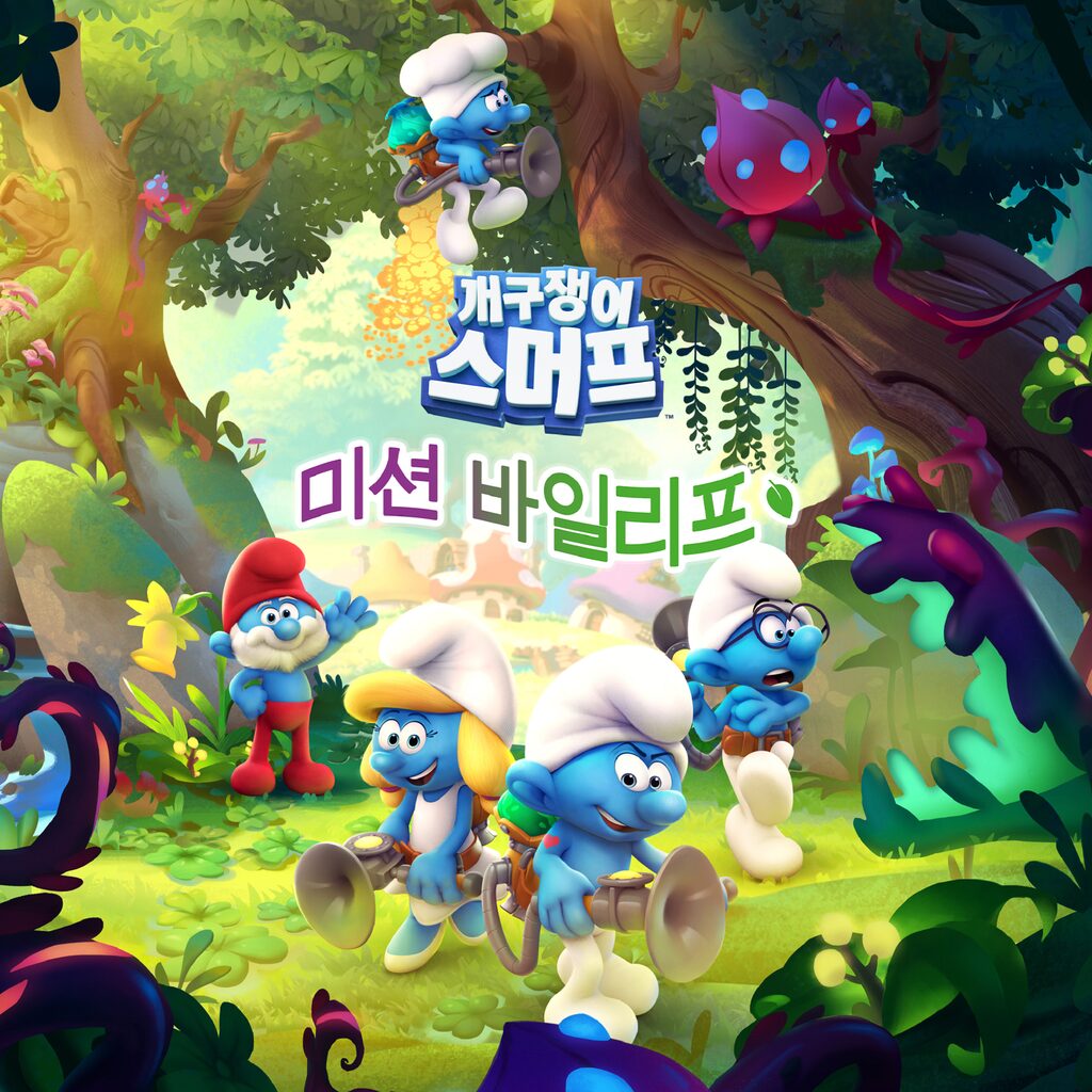 스머프: 미션 바일리프 빌리프 (중국어(간체자), 한국어, 영어, 일본어, 중국어(번체자))