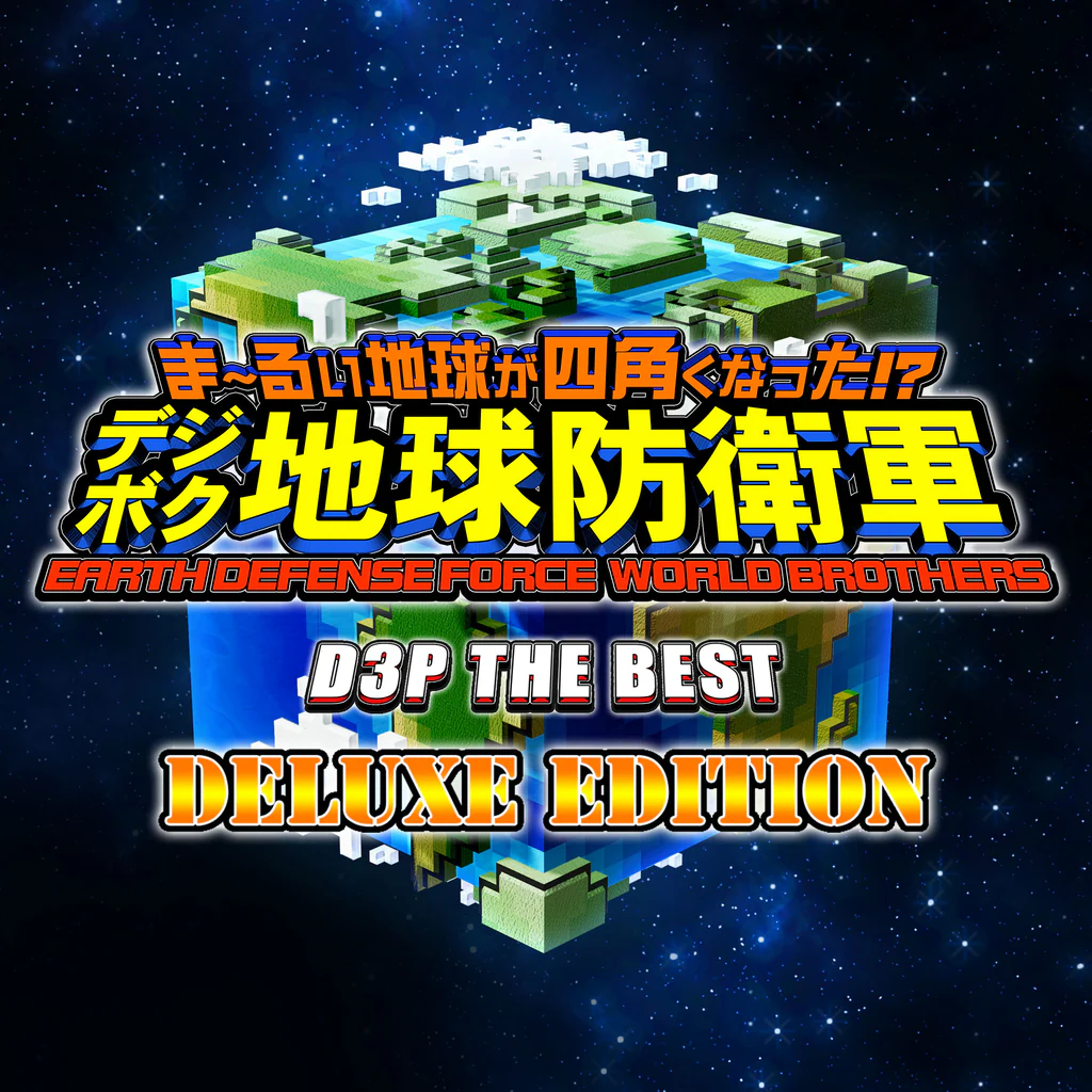 ま～るい地球が四角くなった!? デジボク地球防衛軍 EARTH DEFENSE FORCE: WORLD BROTHERS D3P THE BEST Deluxe Edition