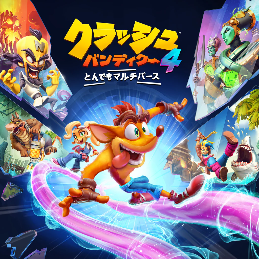 クラッシュ・バンディクー™4:　とんでもマルチバース