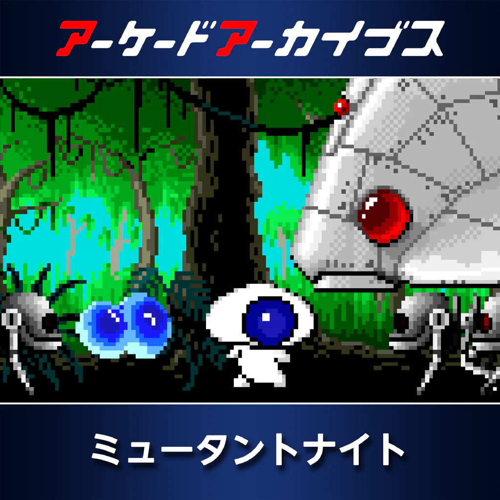 アーケードアーカイブス　ミュータントナイト